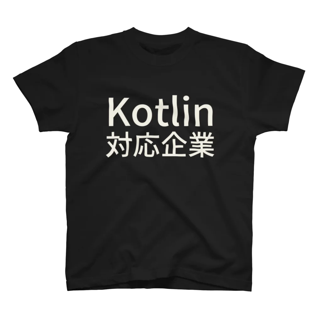 Tatsuya AraiのKotlin対応企業 スタンダードTシャツ