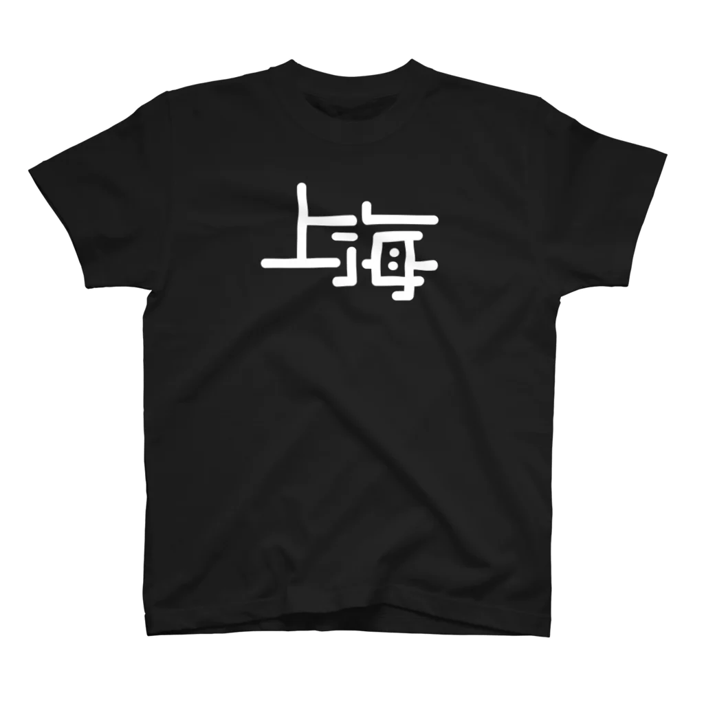 GOOD BOY JABオフィシャルオンラインストアの上海 スタンダードTシャツ