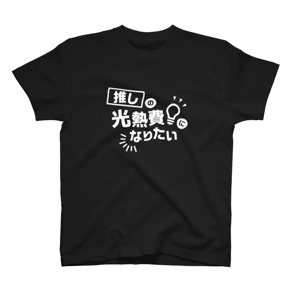 なつかわ屋の推しの光熱費になりたい ホワイト スタンダードTシャツ