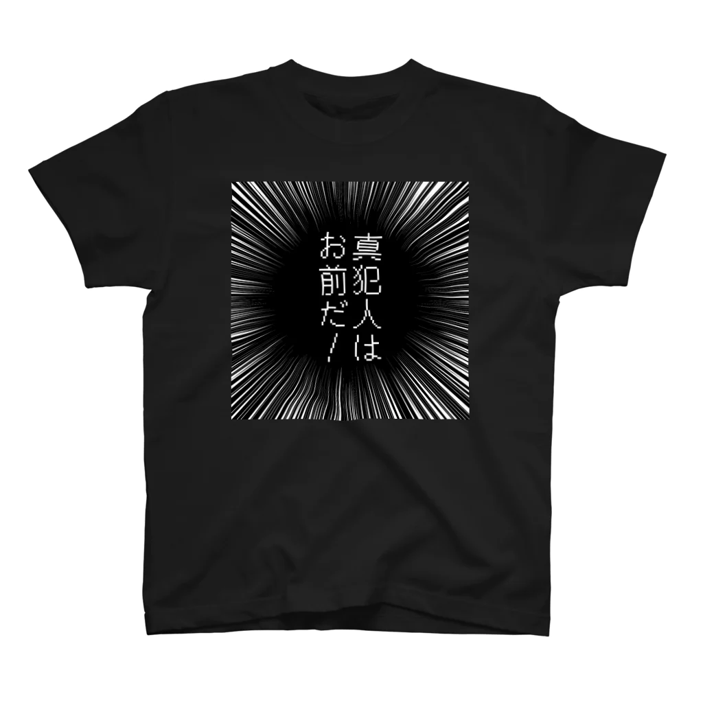 はちよんごの真犯人はお前だ！ スタンダードTシャツ