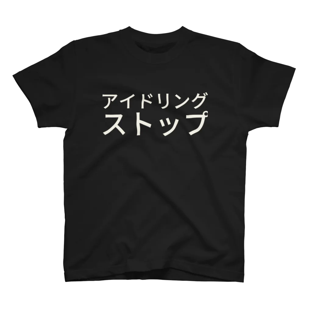 ミラくまのアイドリングストップ スタンダードTシャツ