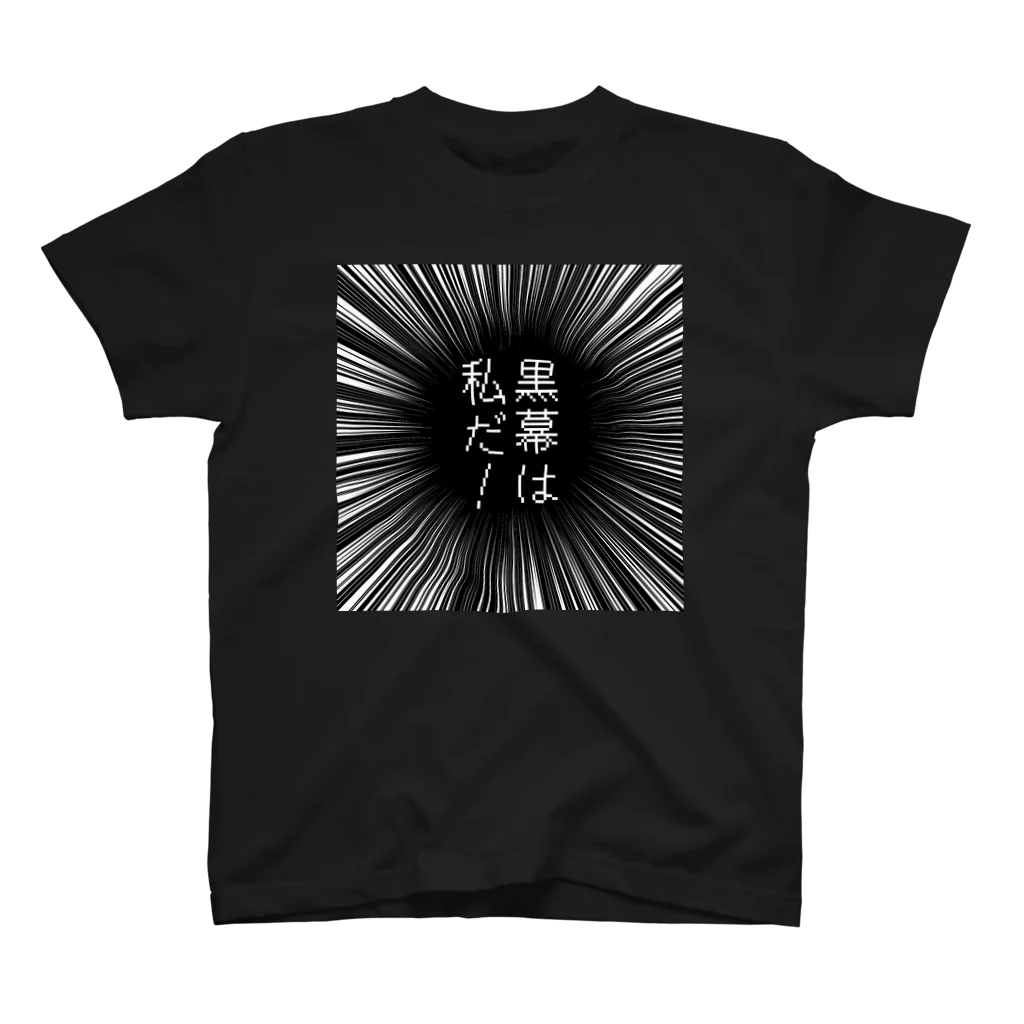 はちよんごの黒幕は私だ！ スタンダードTシャツ