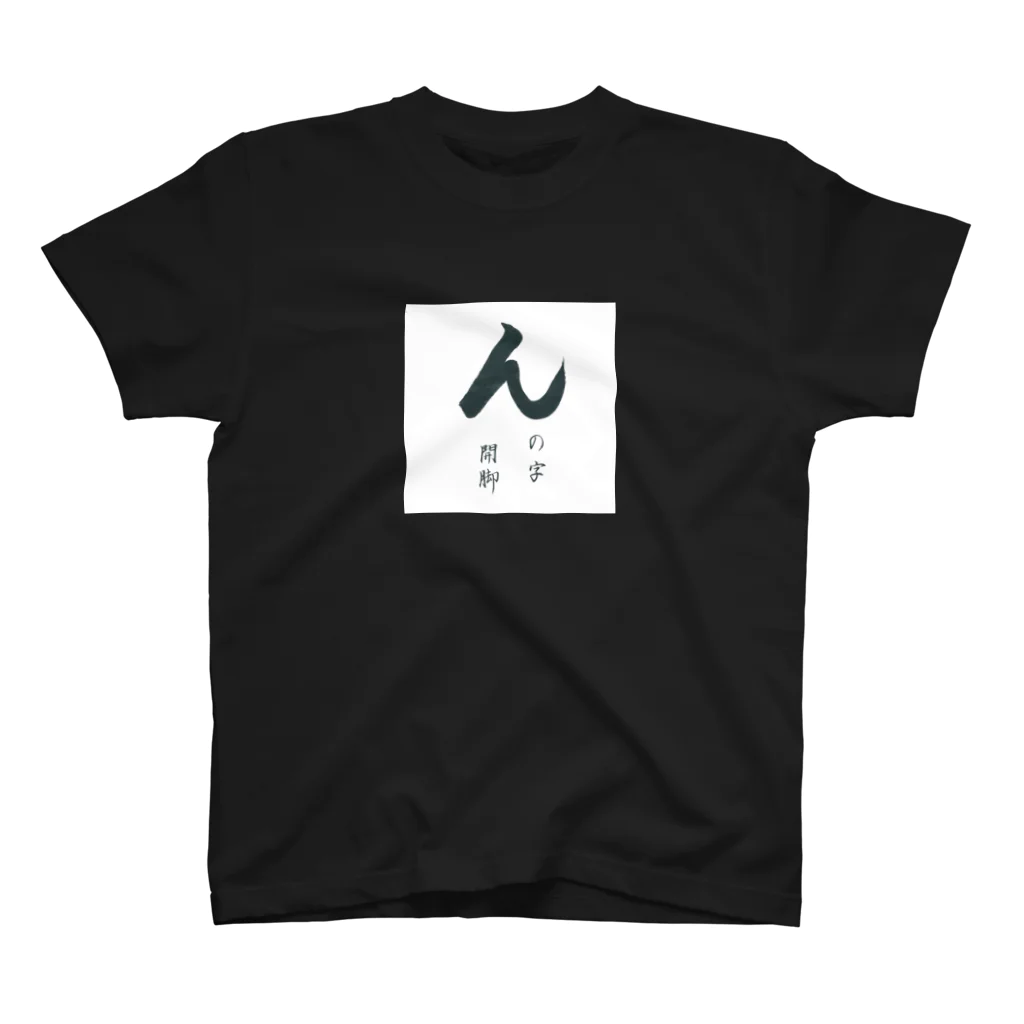 性知派のアダルT（ん） スタンダードTシャツ