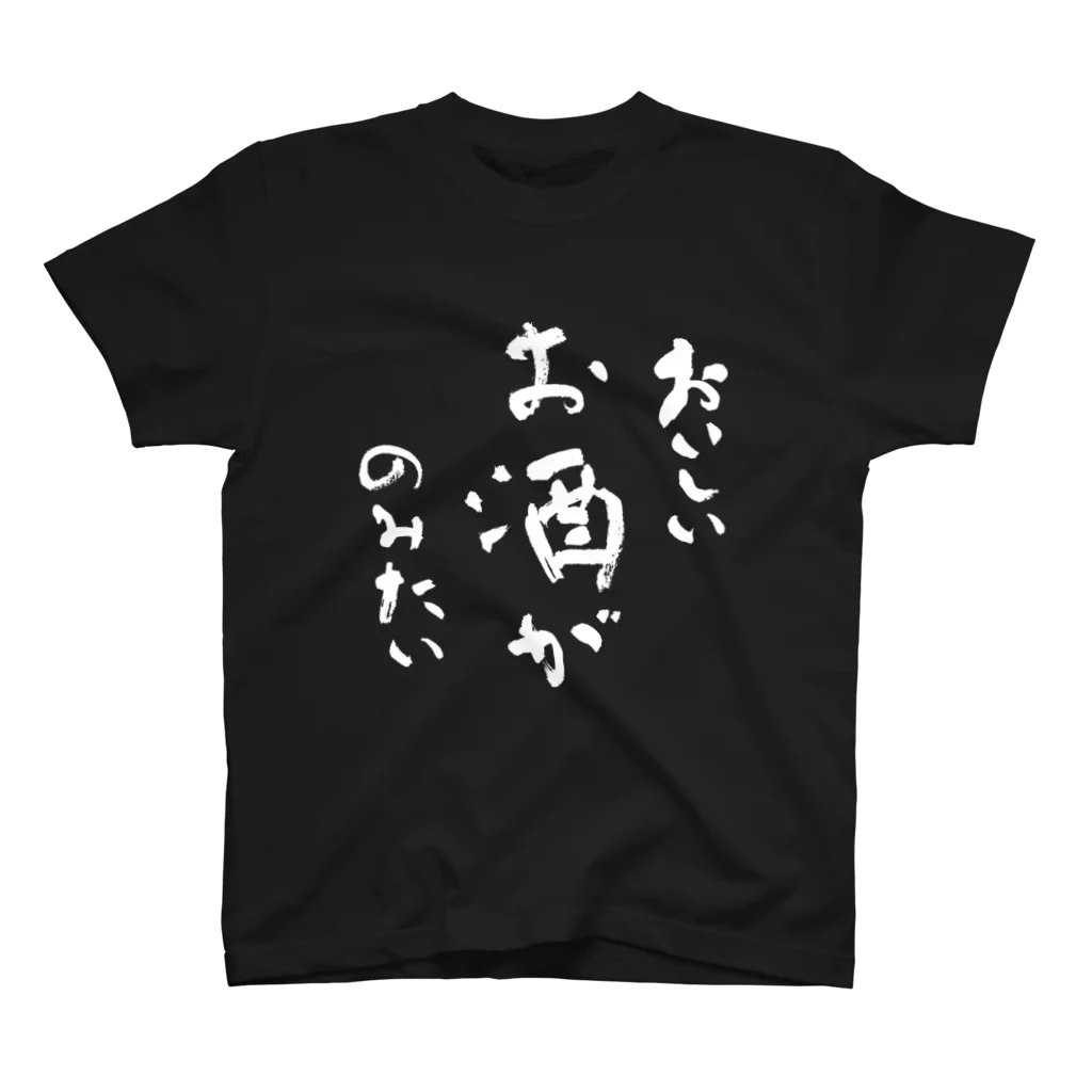 しょかきのおいしいお酒がのみたい（白） スタンダードTシャツ