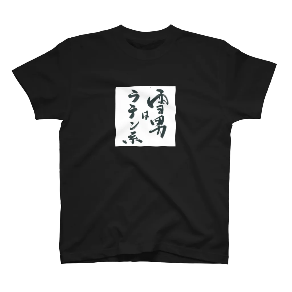 性知派のアダルT（ゆ） スタンダードTシャツ