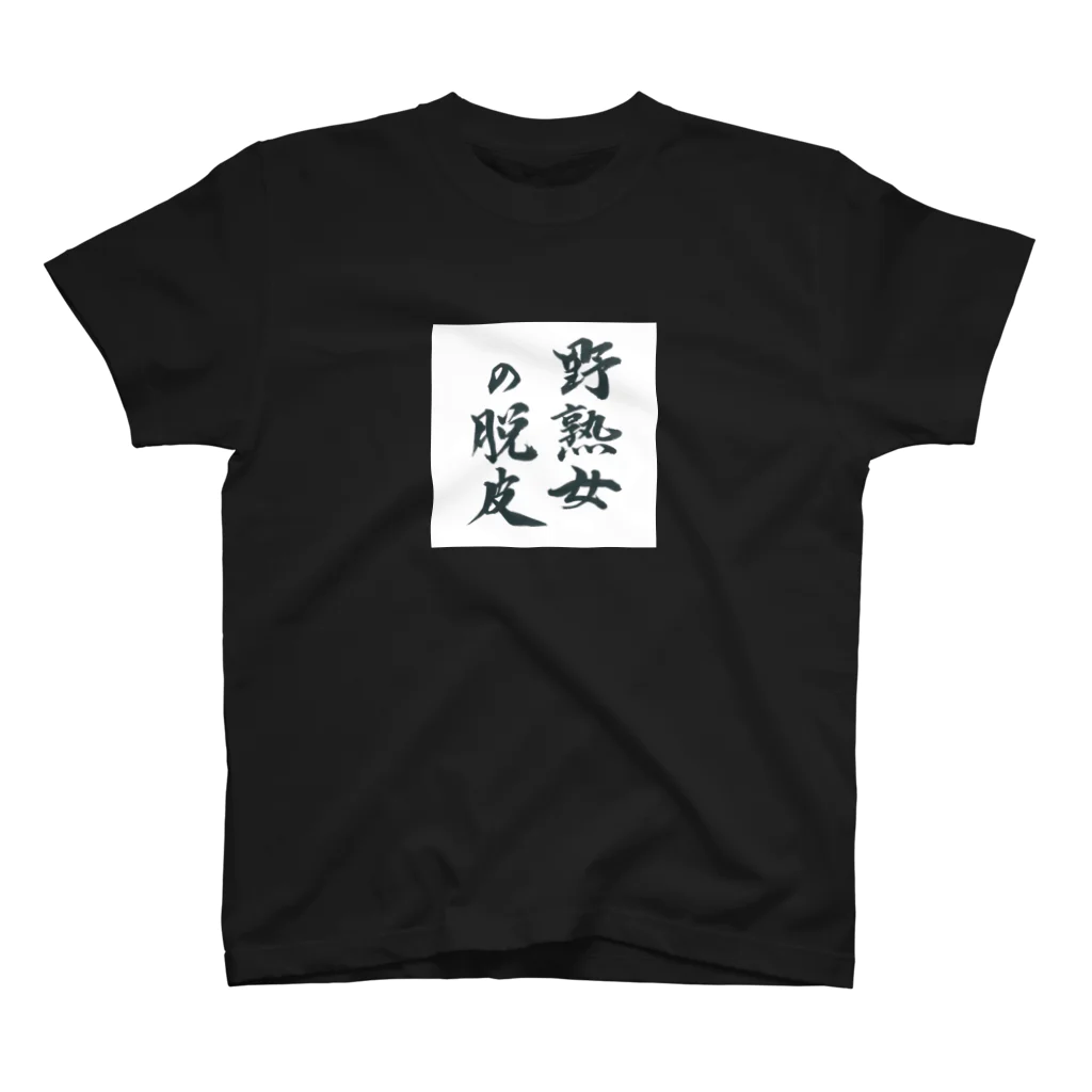 性知派のアダルT（の） Regular Fit T-Shirt