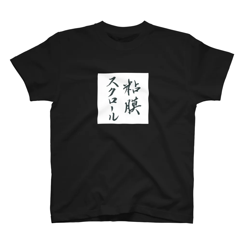 性知派のアダルT（ね） スタンダードTシャツ