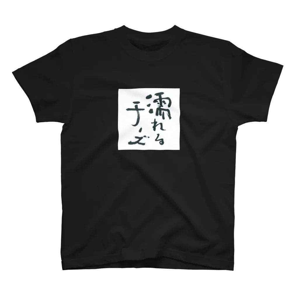 性知派のアダルT（ぬ） スタンダードTシャツ