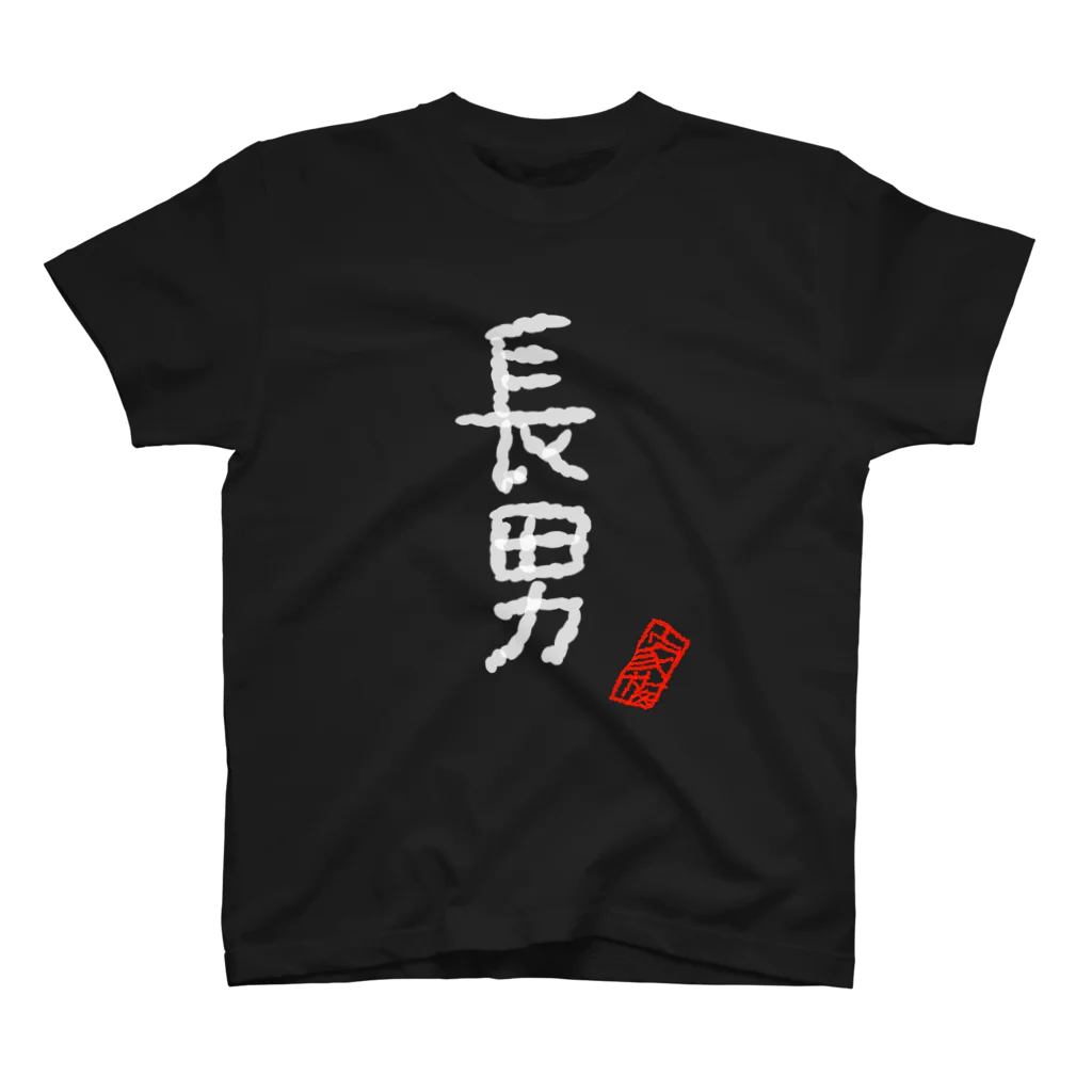 むぴーの家族シリーズ：長男（白字） スタンダードTシャツ