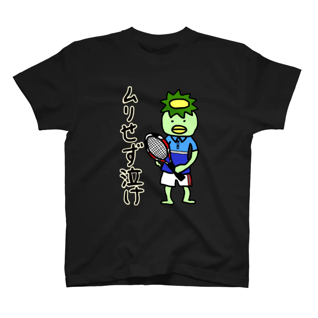 かっぱのありふれた人生のテニス始めて三日目のかっぱ スタンダードTシャツ