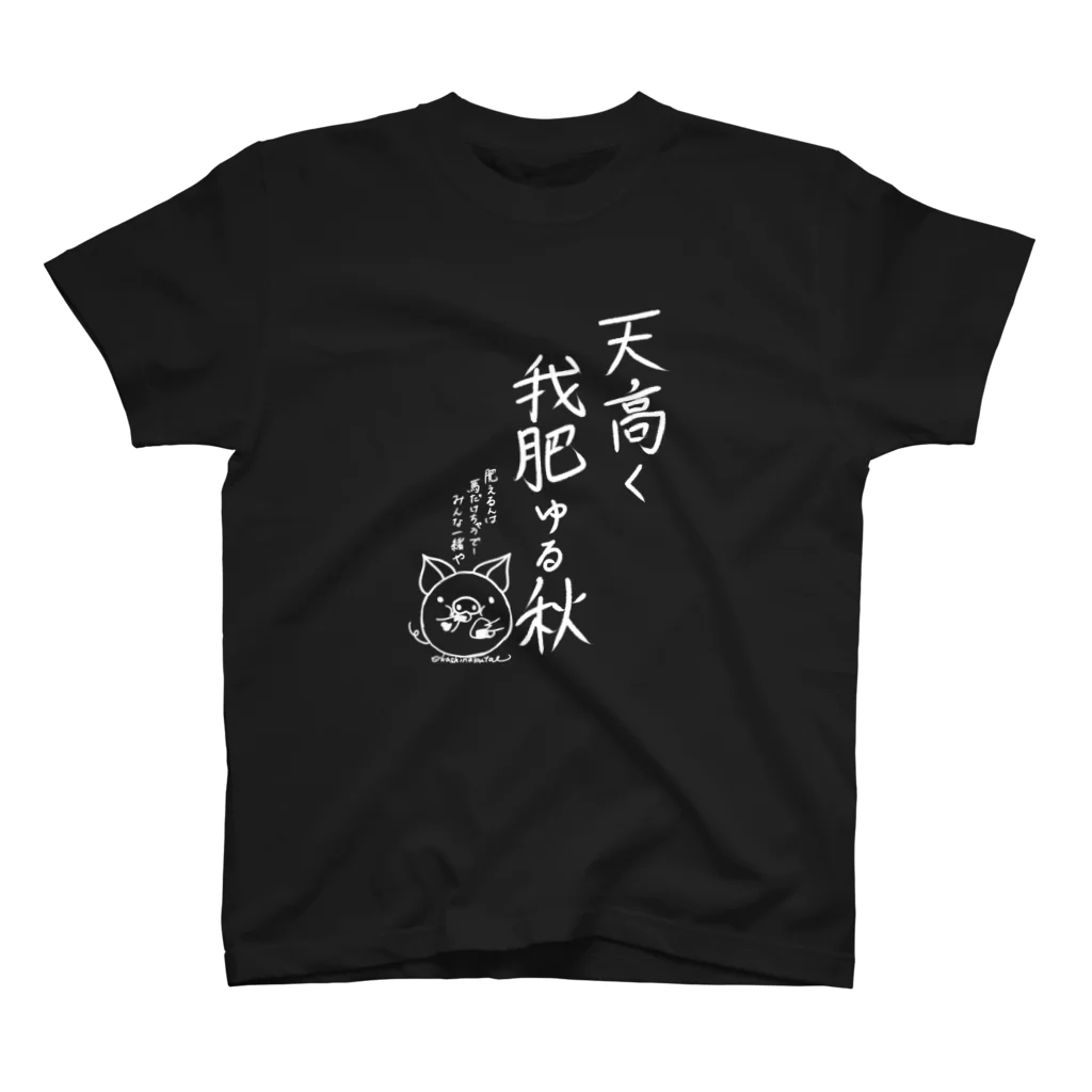 Draw freelyの天高く我肥ゆる秋　白 スタンダードTシャツ