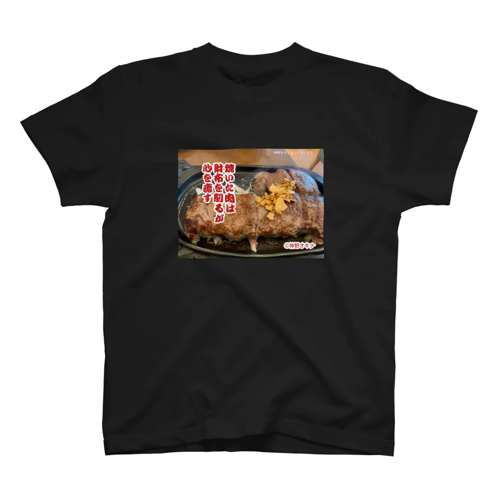 神野オキナ本舗の焼いた肉は財布を削るが心を癒やす スタンダードTシャツ