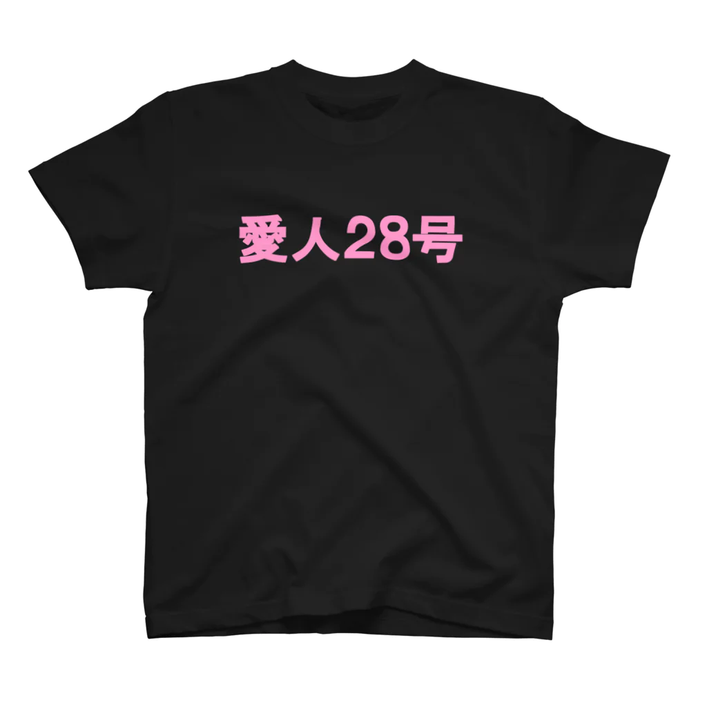 soushu　shopの愛人２８号 スタンダードTシャツ