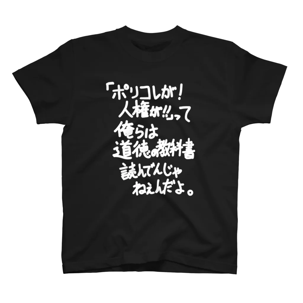 OPUS ONE & meno mossoの「ポリコレが！人権が！！って」看板ネタTシャツその44白字 スタンダードTシャツ