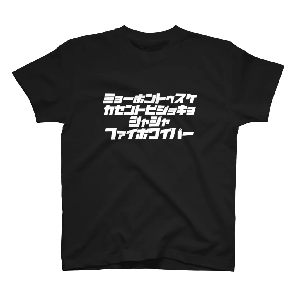 オタク屋のミョーホントゥスケ広場（字白） スタンダードTシャツ