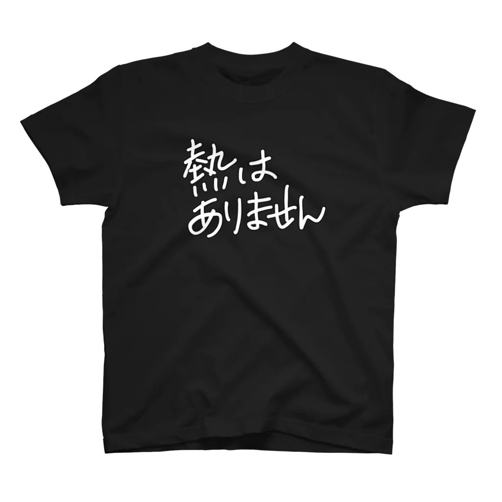 ぴすけの不発熱主張 スタンダードTシャツ