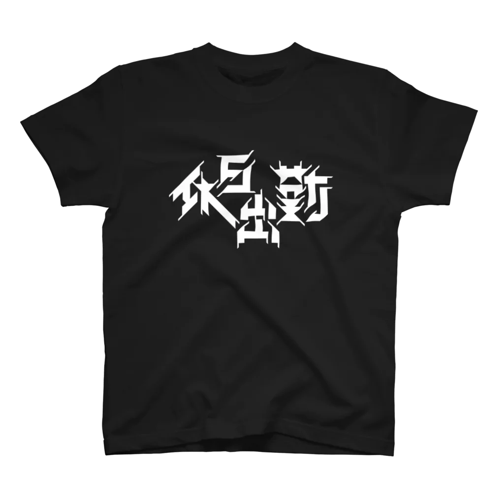 PLANT⌄の休日出勤 スタンダードTシャツ