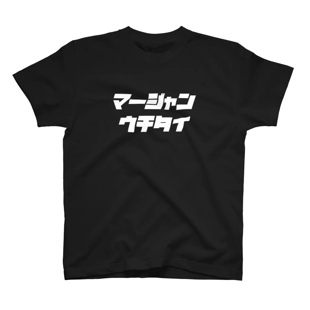 🀄マージャンウチタイ🀄の半袖　白文字 Regular Fit T-Shirt