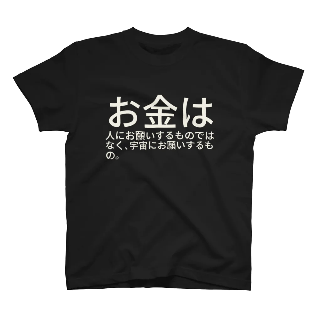 ミラくまのお金は人にお願いするものではなく、宇宙にお願いするもの。 Regular Fit T-Shirt