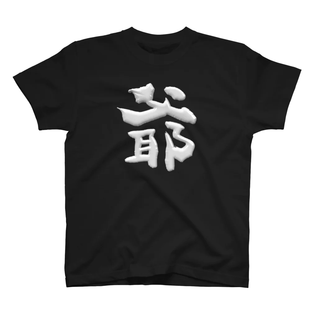 DESTROY MEの爺 スタンダードTシャツ