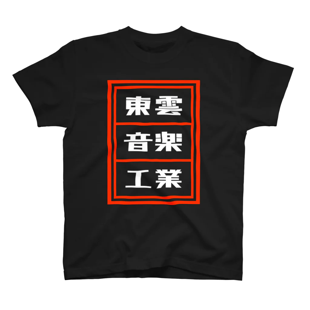 総本家東雲／キノコホテルの東雲音楽工業公式半袖Tシャツ【黒】 Regular Fit T-Shirt