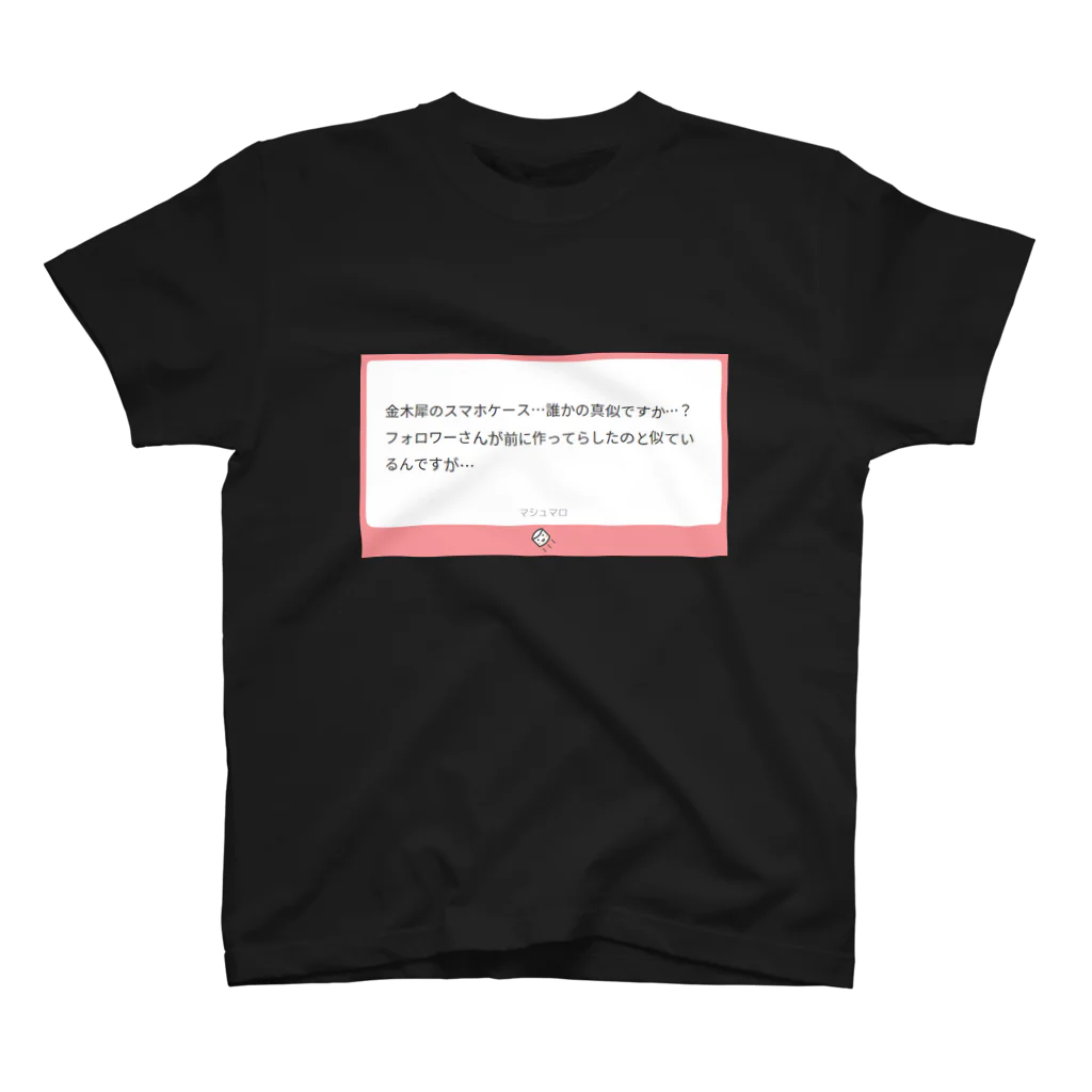 ましまろやの焼きマロ・毒マロ『誰かの真似ですか…？』 Regular Fit T-Shirt