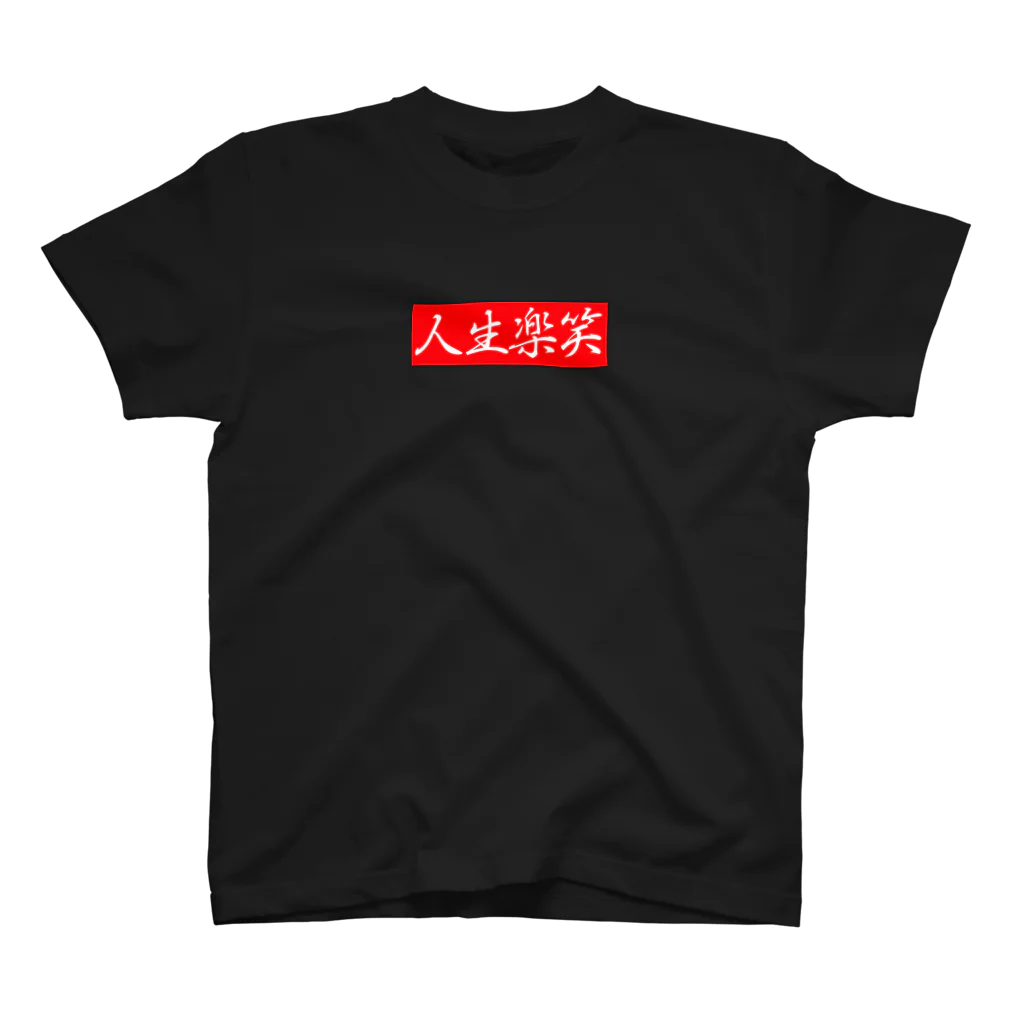 人生楽笑の人生楽笑 スタンダードTシャツ