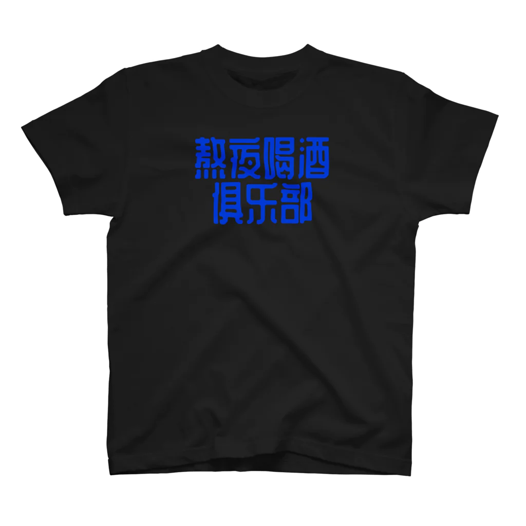 あけぼしのみせの熬夜喝酒俱乐部 POP STYLE blue Regular Fit T-Shirt