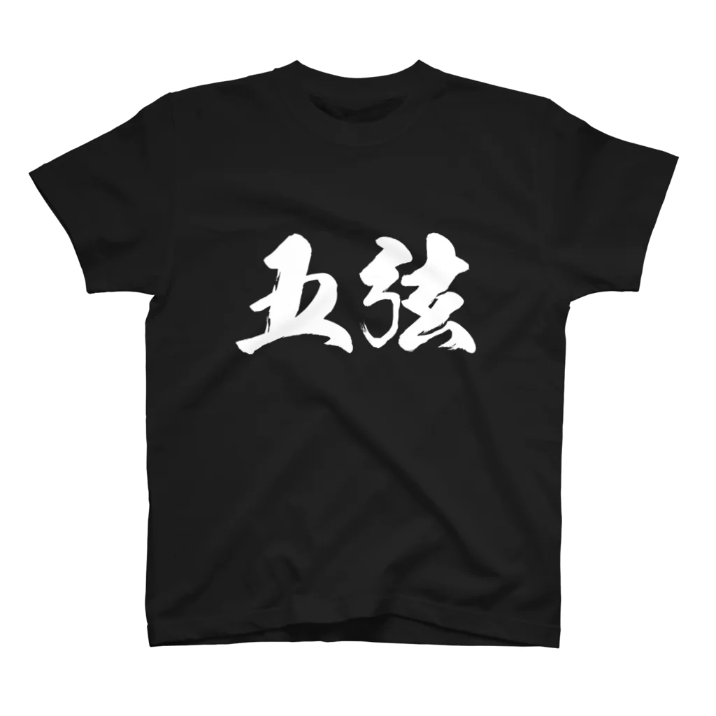 FuYUKIの五弦ベーシスト専用 スタンダードTシャツ