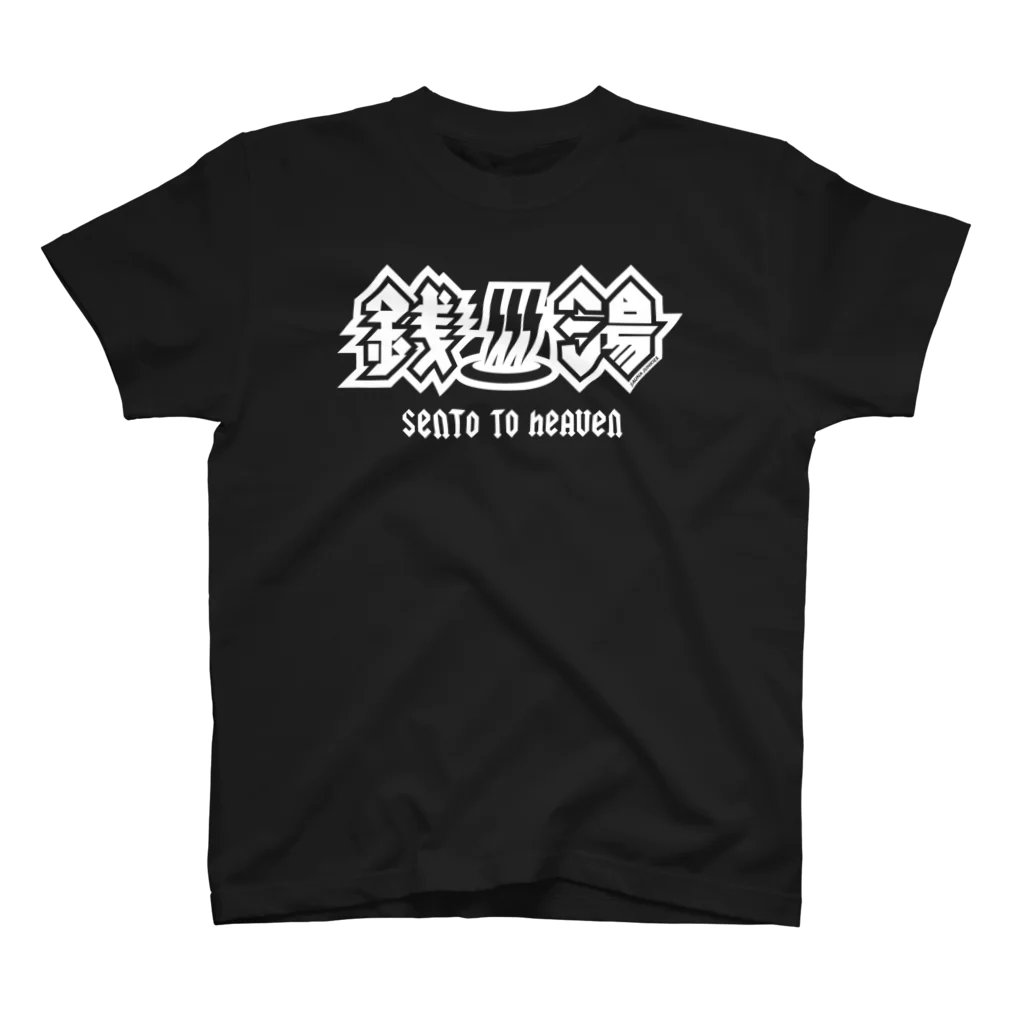 SAUNA JUNKIES | サウナジャンキーズのハードロック・セントウ(白プリント) スタンダードTシャツ