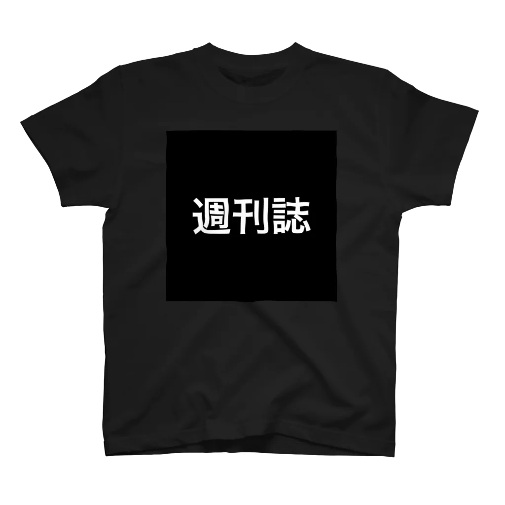 himariの週刊誌 スタンダードTシャツ