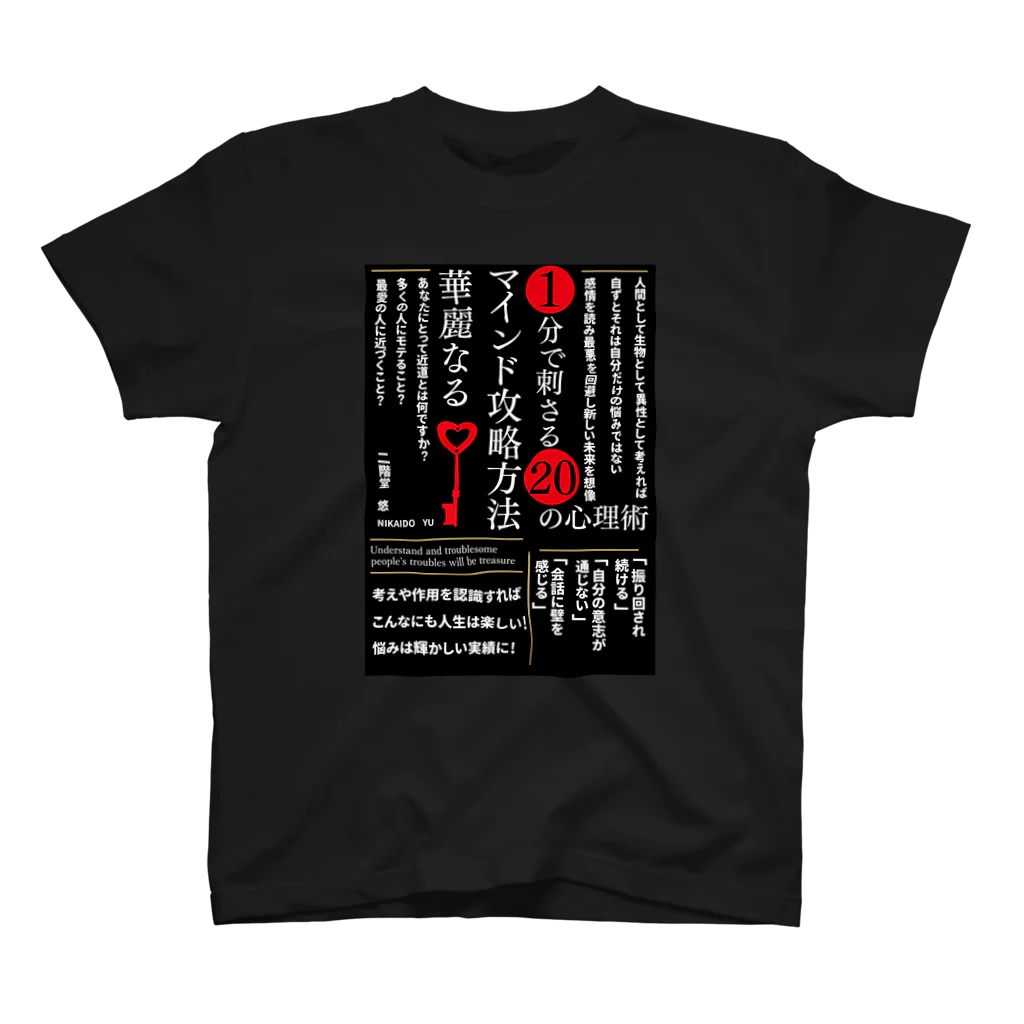 anazawaの１分で刺さる２０の心理術 ~華麗なるマインド攻略方法~ Regular Fit T-Shirt