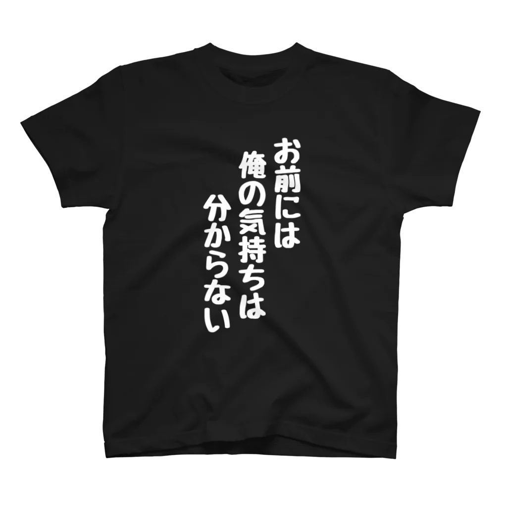 くちべたの呟きのお前には俺の気持ちは分からない スタンダードTシャツ