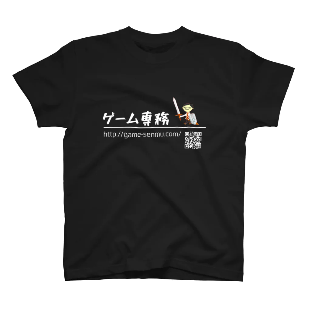 ゲーム専務のゲーム専務（黒地用） スタンダードTシャツ