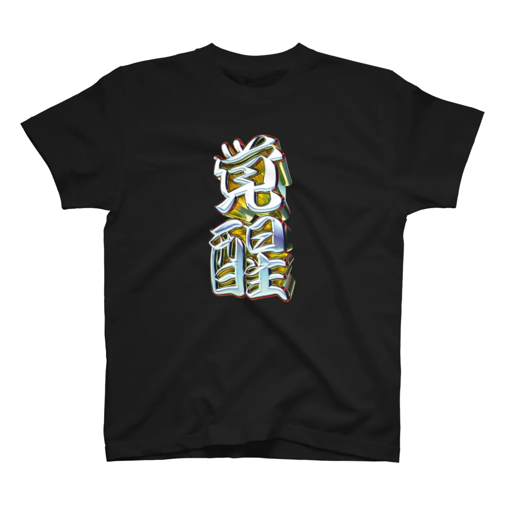 DESTROY MEの覚醒 スタンダードTシャツ