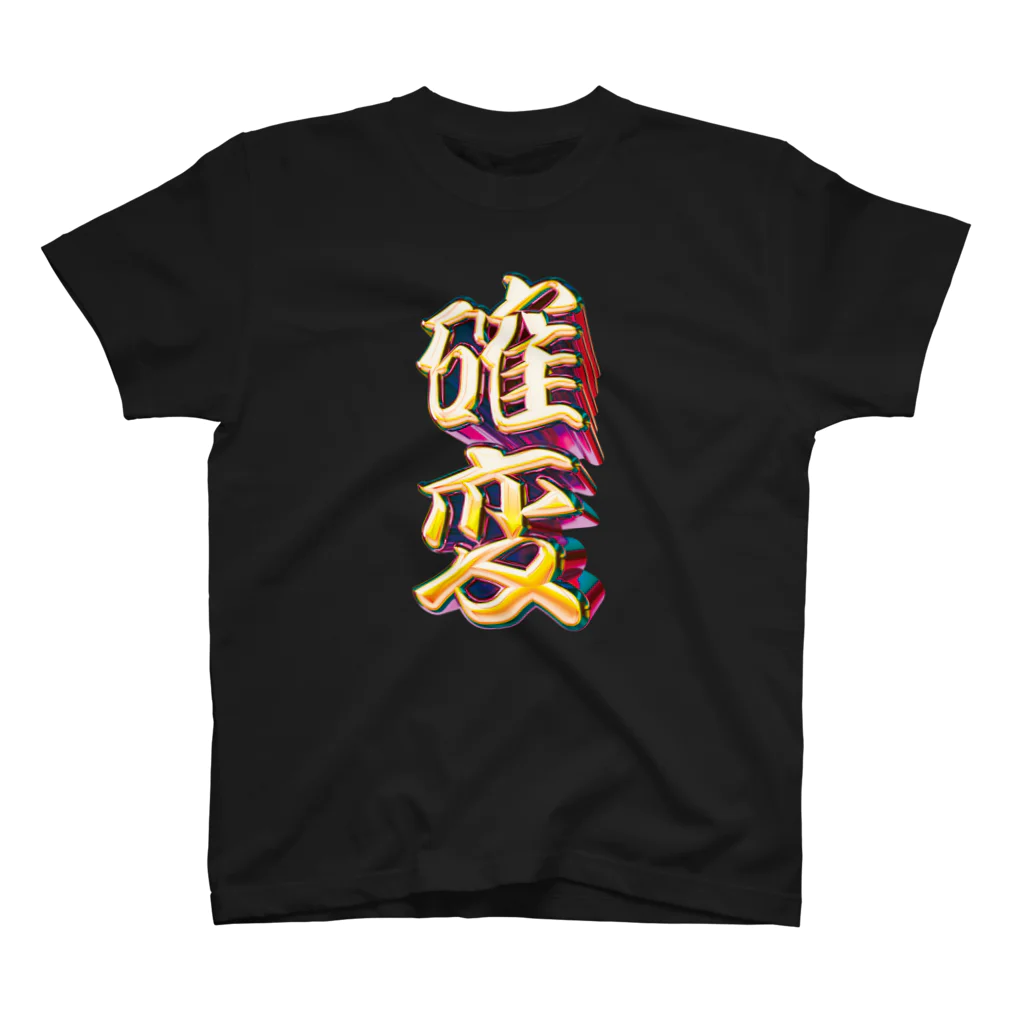 DESTROY MEの確率変動 スタンダードTシャツ