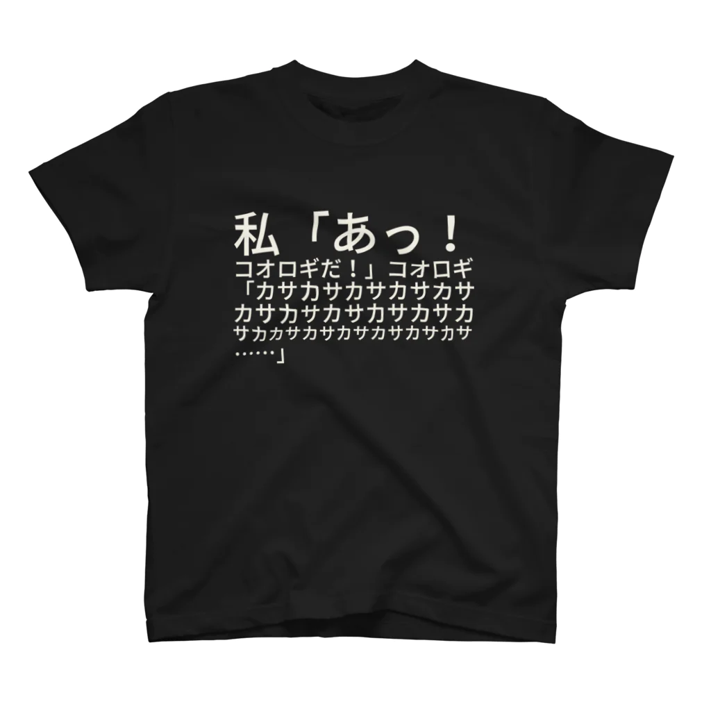 huroshikiのコオロギだ！ スタンダードTシャツ