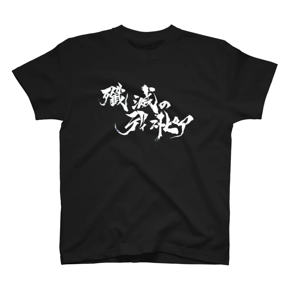 殲滅のディストピア　グッズの殲滅のディストピア スタンダードTシャツ