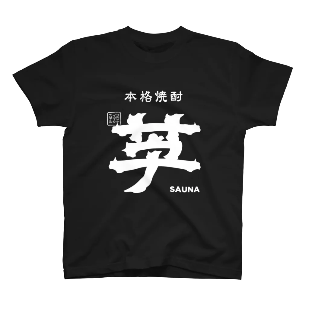 カボチャ Jrの本格焼酎 芋サウナ スタンダードTシャツ