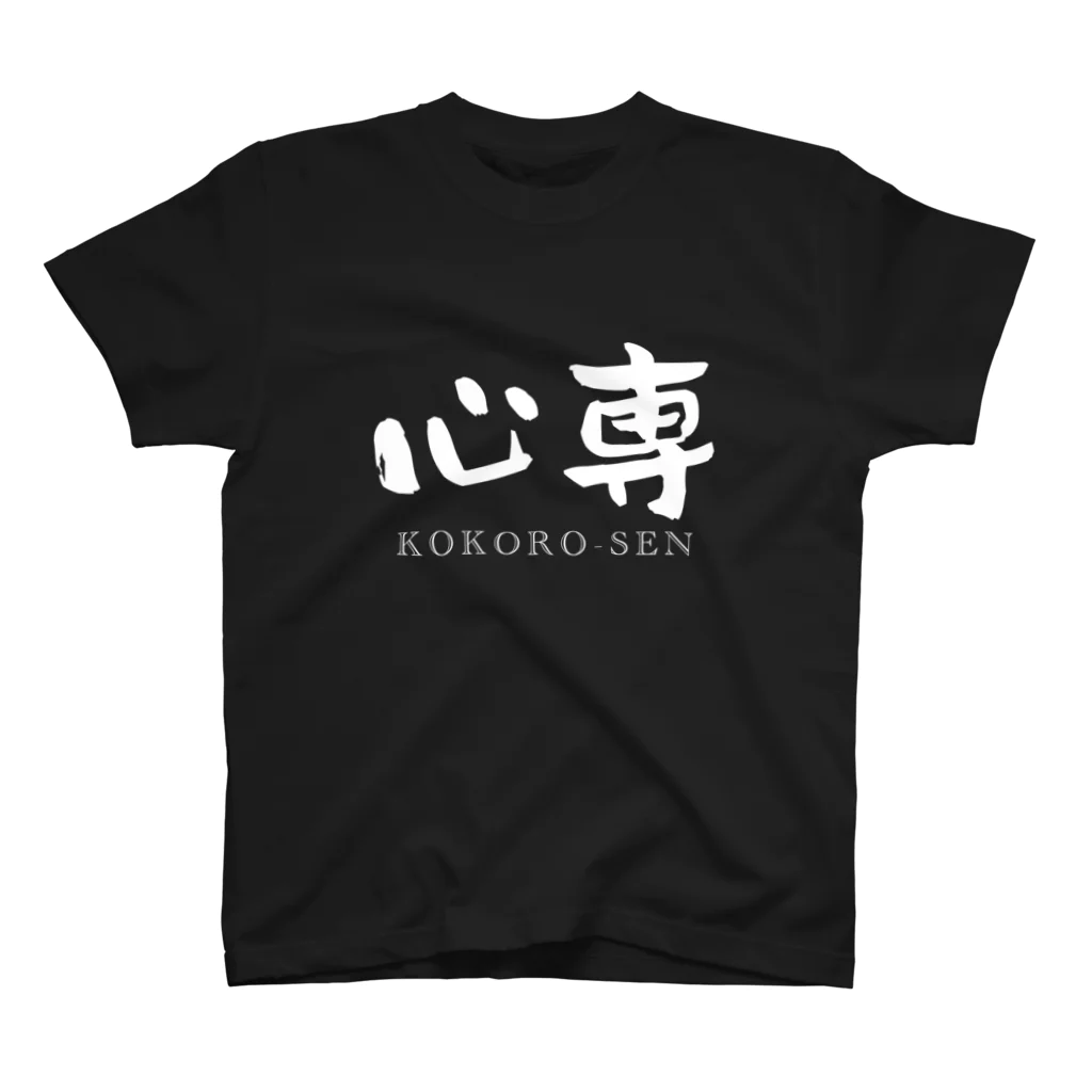 ないから　〜If None〜の心専　【白：横：しょかきうたげ】 スタンダードTシャツ