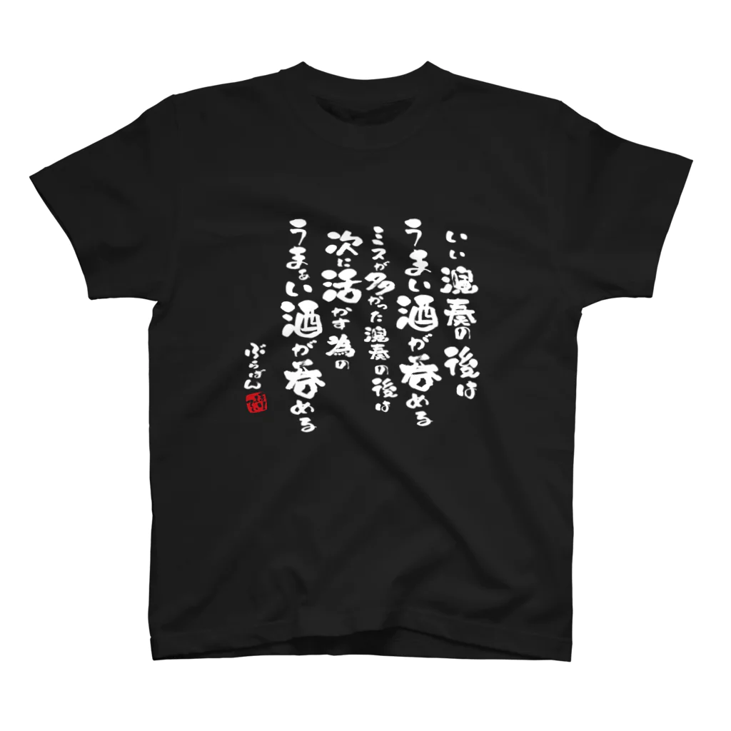 ブラバンホリデーの演奏の後の酒はうまい Regular Fit T-Shirt