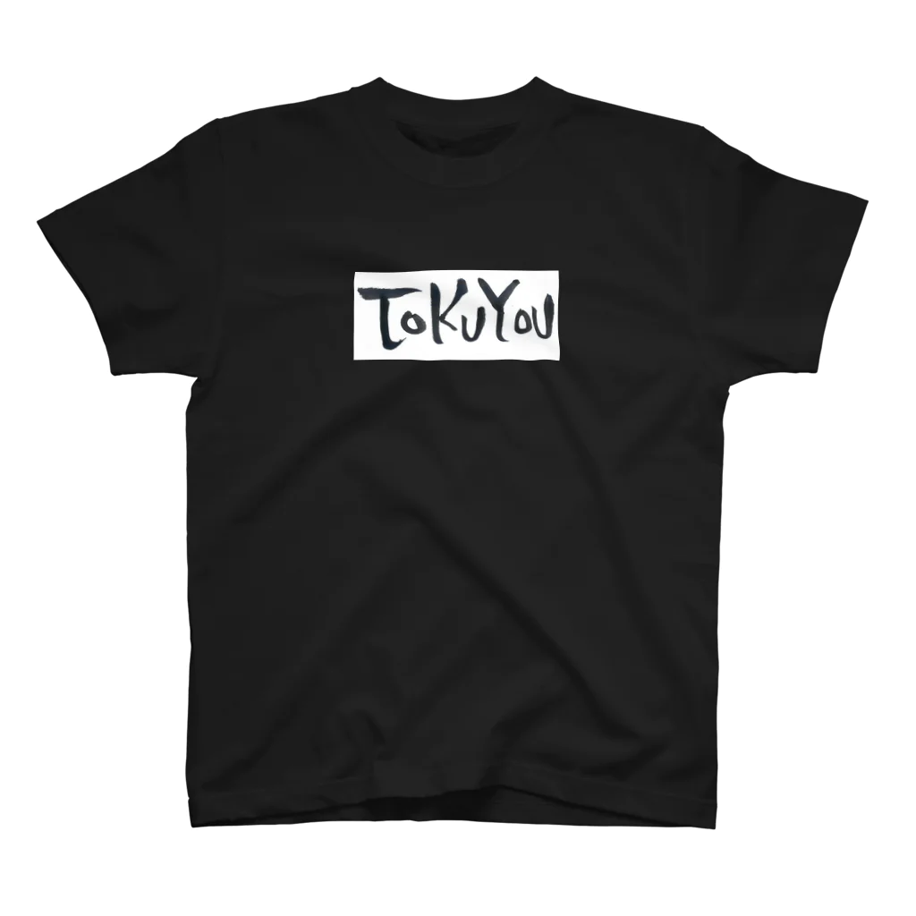 siratamahudemojiの特養Tシャツ　黒文字 Regular Fit T-Shirt
