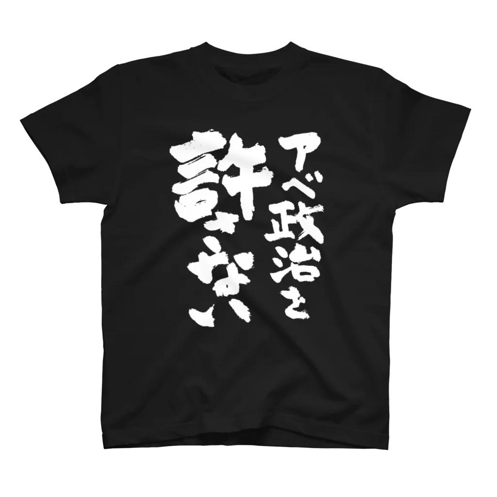 FUNNY JOKESのアベ政治を許さない 筆文字白ロゴ スタンダードTシャツ