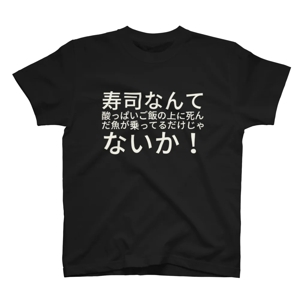 しゃのんの寿司なんて酸っぱいご飯の上に死んだ魚が乗ってるだけじゃないか！ スタンダードTシャツ