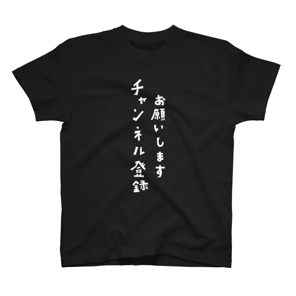 脳内音響研究所のチャンネル登録お願いします Regular Fit T-Shirt