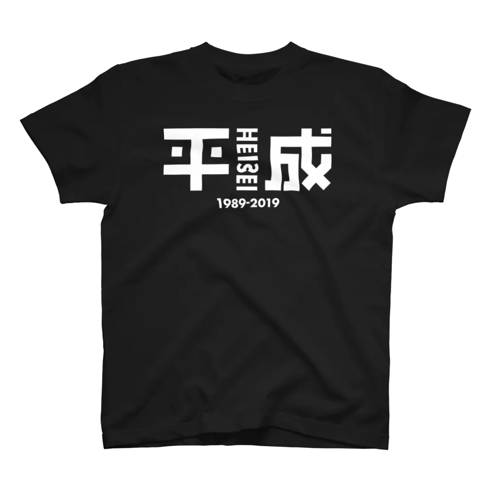 8kHz SHOPの平成-Heisei-_Tシャツ（白文字） スタンダードTシャツ