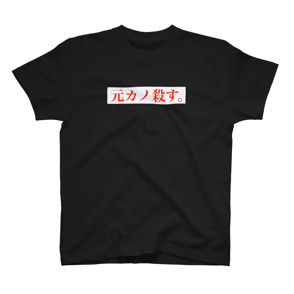 極東きちがい公社の元カノころちゃん Regular Fit T-Shirt