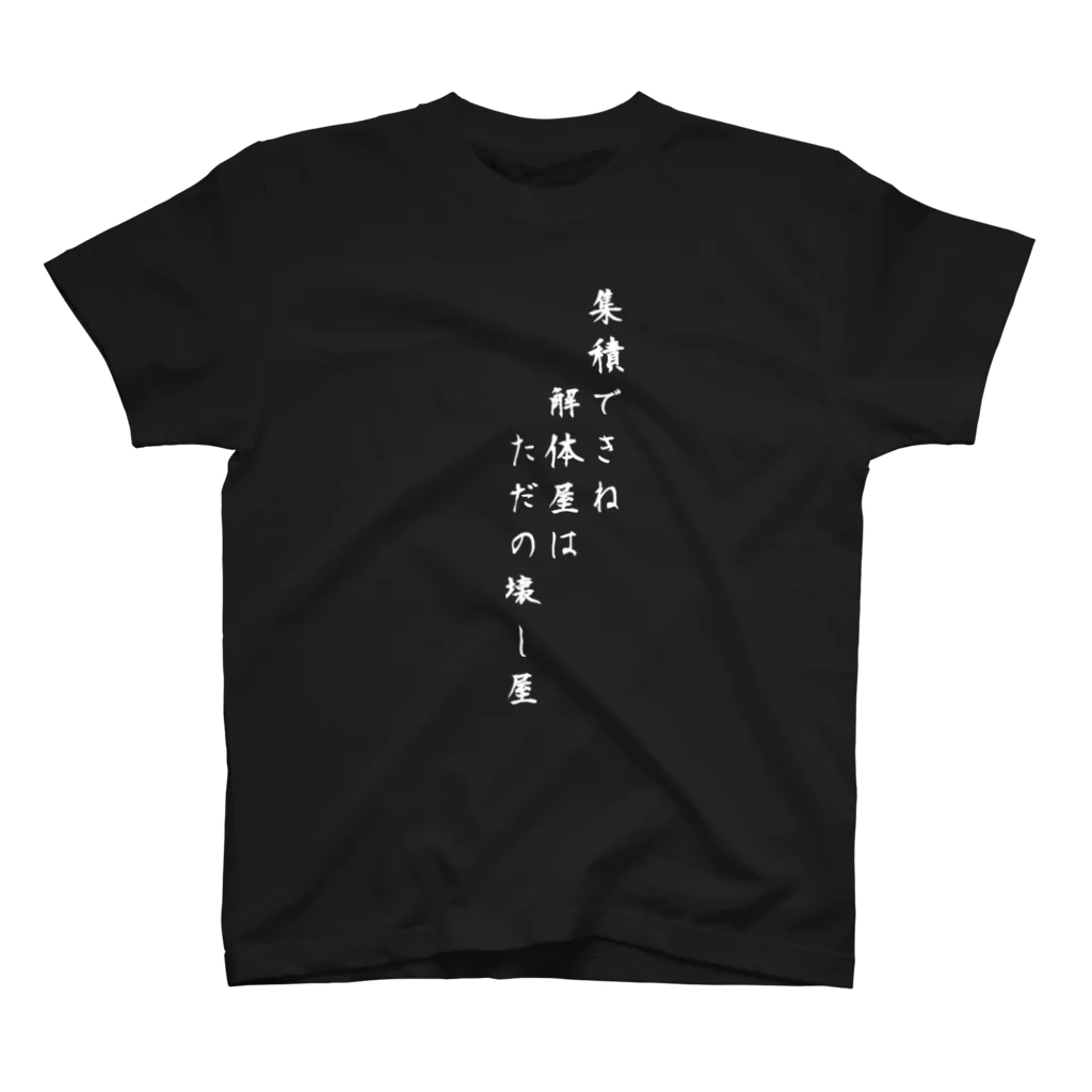 レフェリー・YASU aka やすくんの解体屋名言Tシャツ スタンダードTシャツ