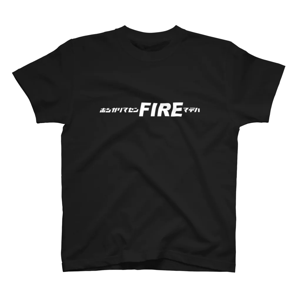 ニポトレ本舗☆投資家とトレーダーに捧ぐの欲しがりません！FIREまでは。白字（投資家の決意） スタンダードTシャツ