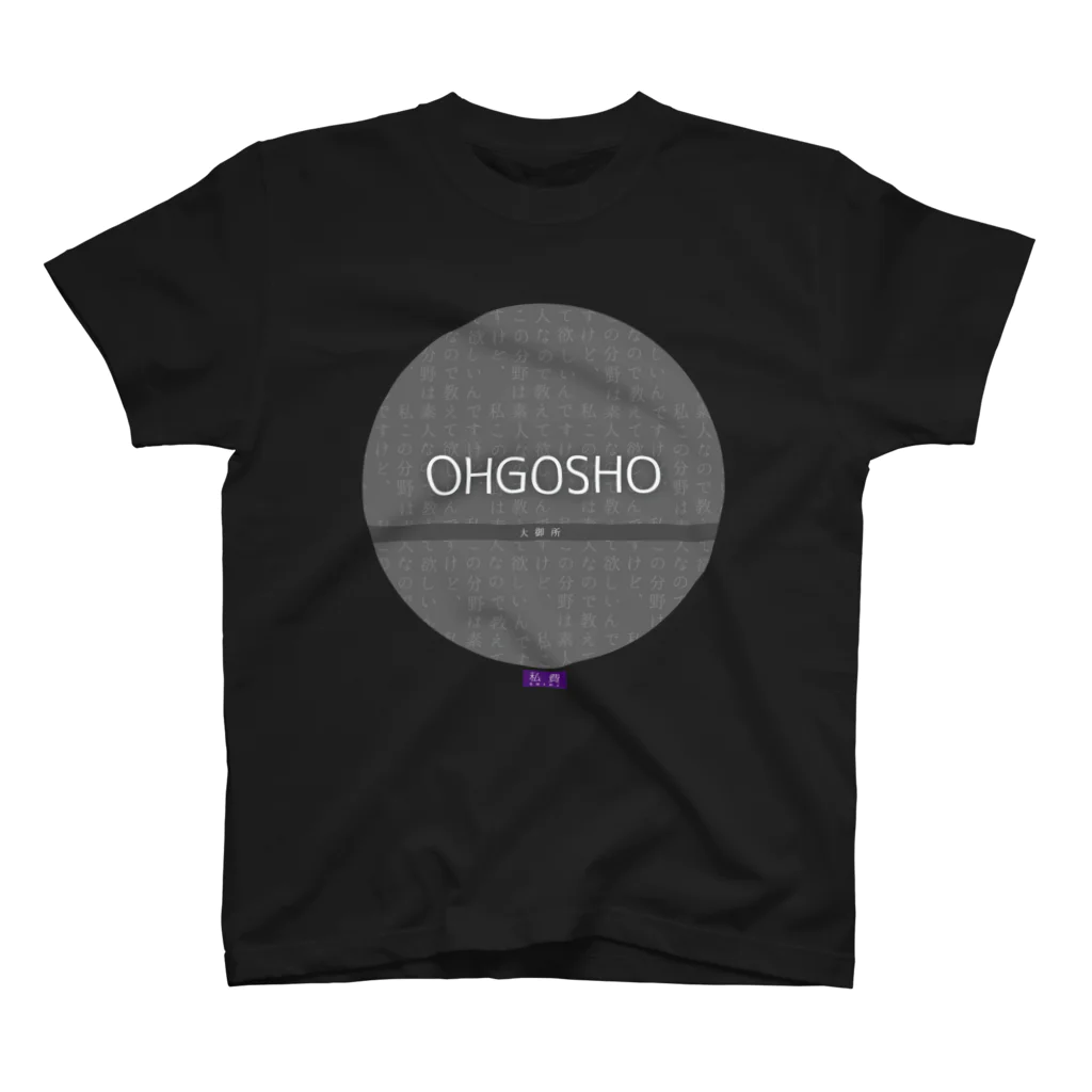 研究者訴求デザイン学会の大御所・OHGOSHO【私費シリーズ】  スタンダードTシャツ